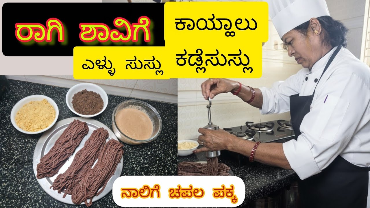 ರಾಗಿ ಶಾವಿಗೆ | ಶತಮಾನದ ಅಡುಗೆ | ಅಜ್ಜಿ ಕಲಿಸಿದ ಎಳ್ಳು, ಹುರಿಗಡಲೆ, ಕಾಯ್ಹಾಲು | ಯಾಕೆ ತಡ ರುಚಿ ನೋಡೋಣ ಬನ್ನಿ | ಜಯೋ