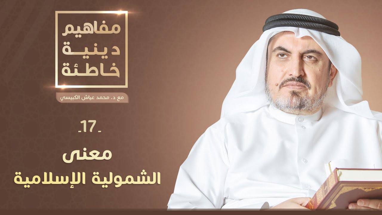 مفاهيم دينية خاطئة: معنى الشمولية الإسلامية | د. محمد عياش الكبيسي 17