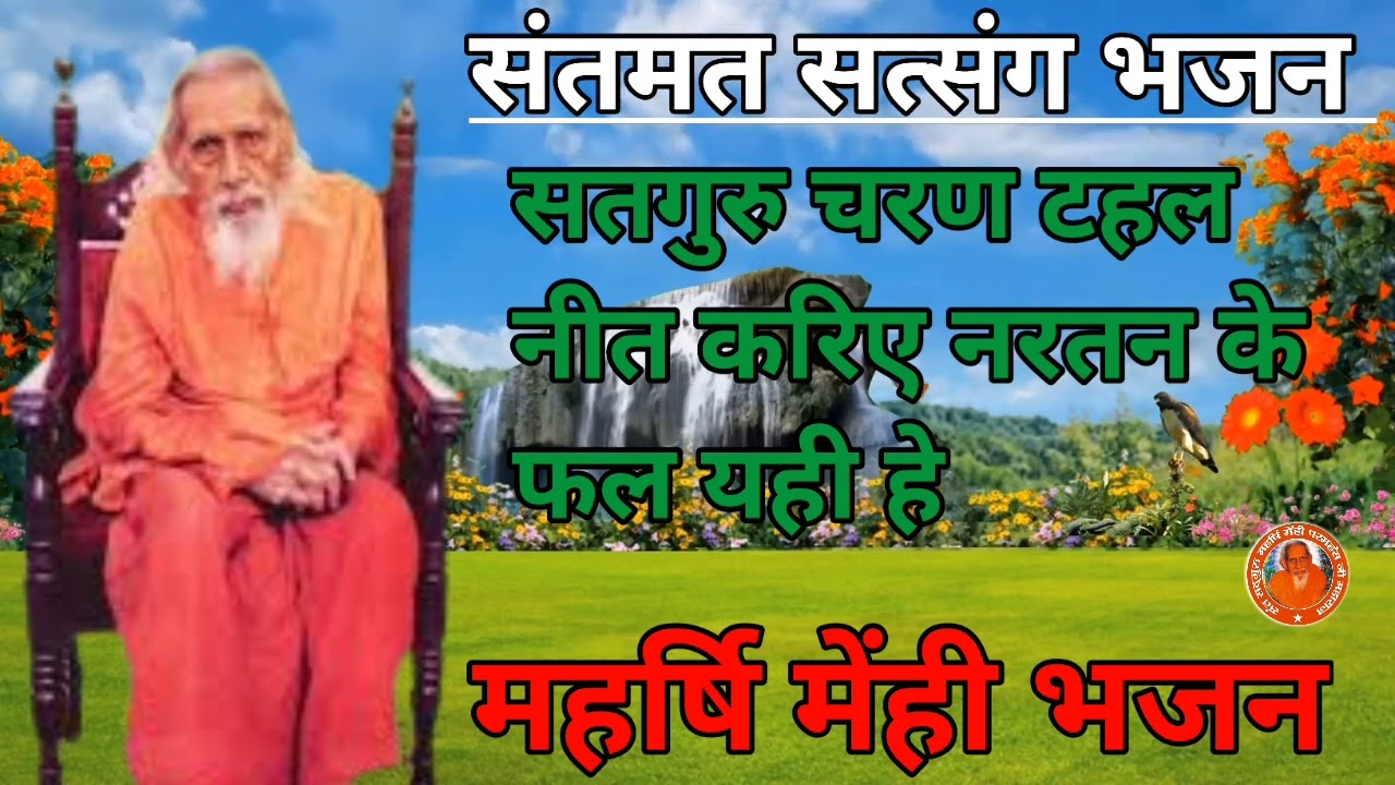 सतगुरु चरण टहल नीत करिए_नरतन के फल यही हे।महर्षि मेँहीँ पदावली भजन। Santmat satsang Bhajan Song