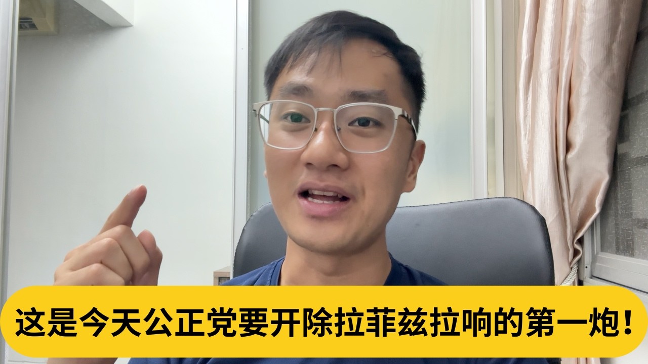 这是今天公正党要开除拉菲兹拉响的第一炮！｜阿耀闲聊政治