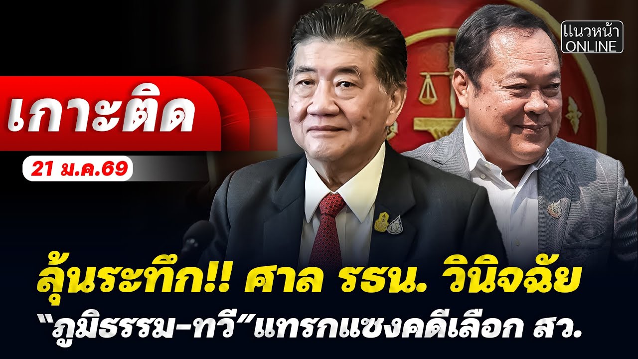 [Live] แนวหน้าเกาะติด : ลุ้นระทึก! ศาล รธน.วินิจฉัย 