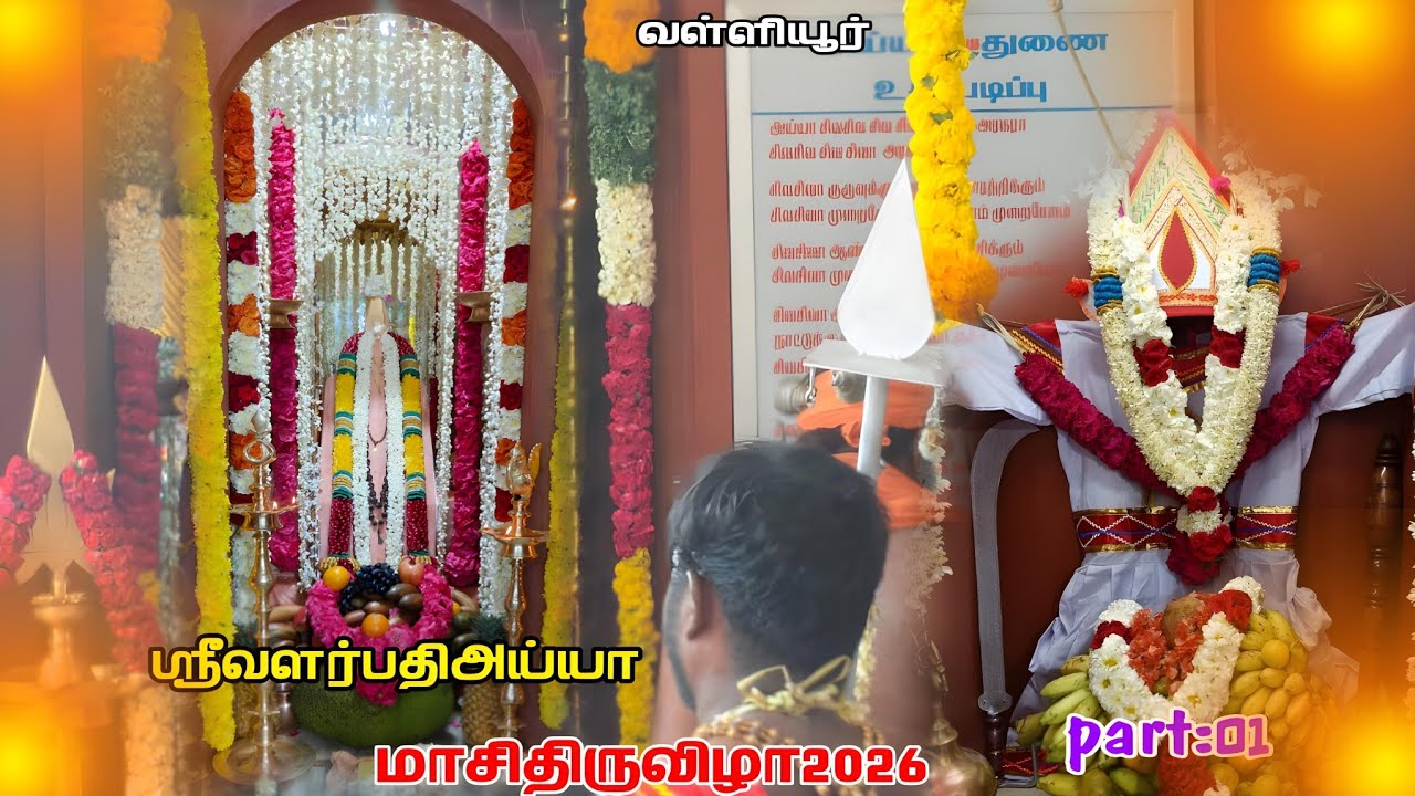 🔥வள்ளியூர்🔥🙏🪷 ஸ்ரீவளர்பதி🪷அய்யா🪷🙏 🕉️மாசி திருவிழா🕉️ 2026 part 01 