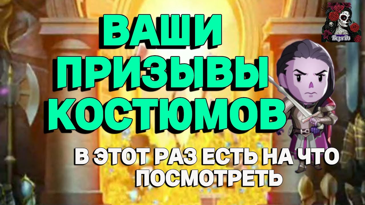 ВАШИ ПРИЗЫВЫ КОСТЮМОВ//ИМПЕРИЯ ПАЗЛОВ//КОСТЮМЫ//Empires and puzzles