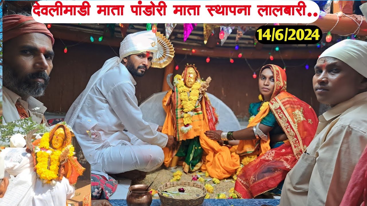 देवलीमाडी पांडोरी माता स्थापना 14/6/2024 At लालबारी.|Devlimadi ma pandori mata sthapna At lalbari