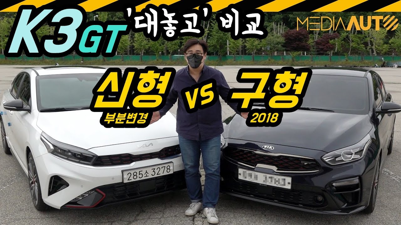 기아 K3 GT '대놓고' 비교, 신형 vs 구형 비교, 충격적인 결과에 모두가 멘붕에 빠진 상황. 1.6터보, 204마력, 듀얼클러치, 페스트백, 개선