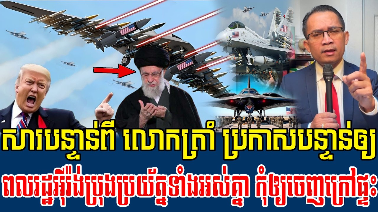 02/03/2026 |​ Mr. Muong Nareth Live Talk Show | Khmer News America joins forces with Israel VS Iran