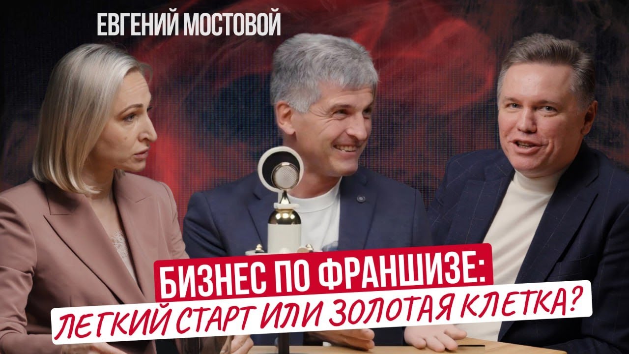 Франчайзинг: лёгкий старт или 