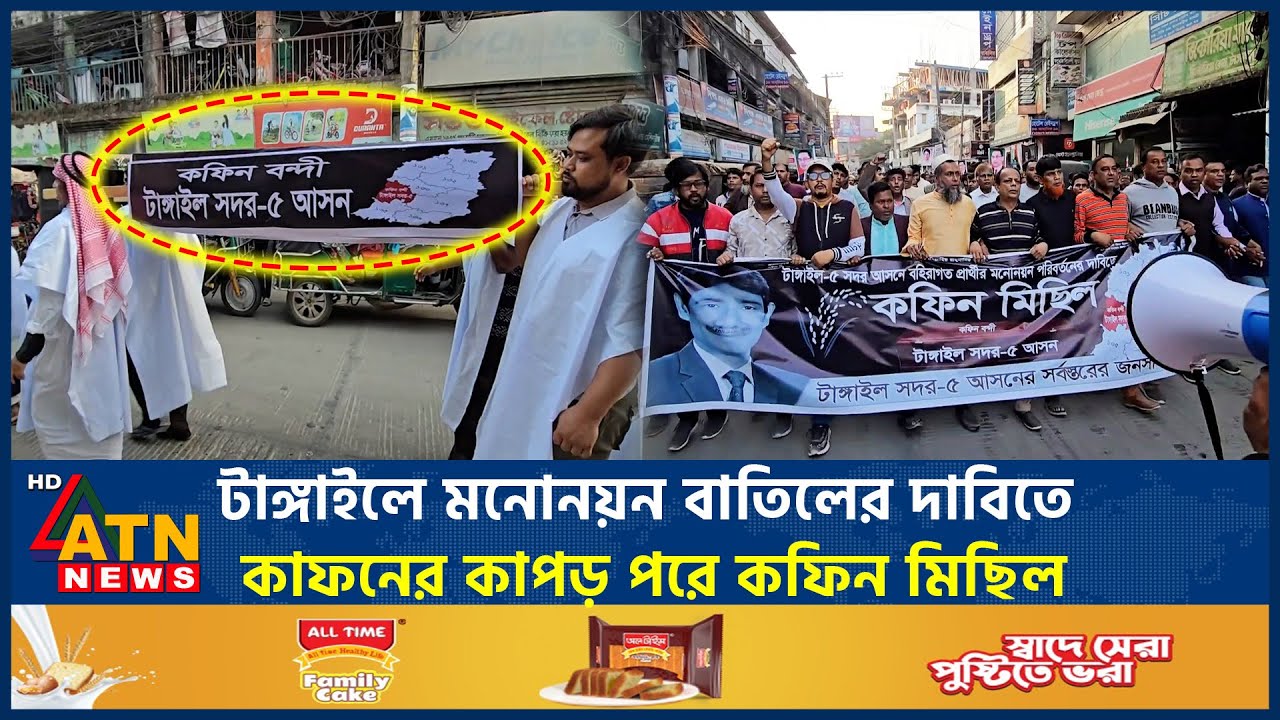 টাঙ্গাইলে মনোনয়ন বাতিলের দাবিতে কাফনের কাপড় পরে কফিন মিছিল | Tangail  | ATN News