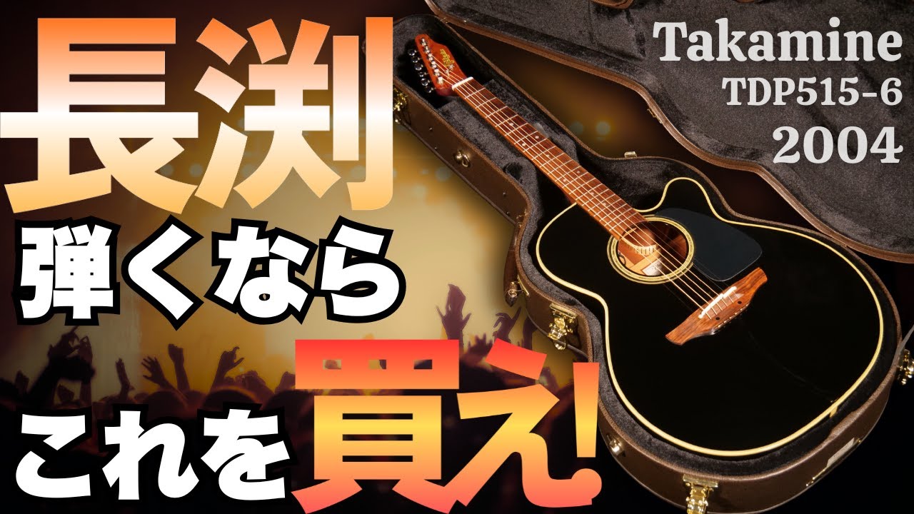 限定300本【Takamine TDP515-6BL】通称”長渕剛モデル”（完全予約制 名古屋アコギ専門店 オットリーヤギター）