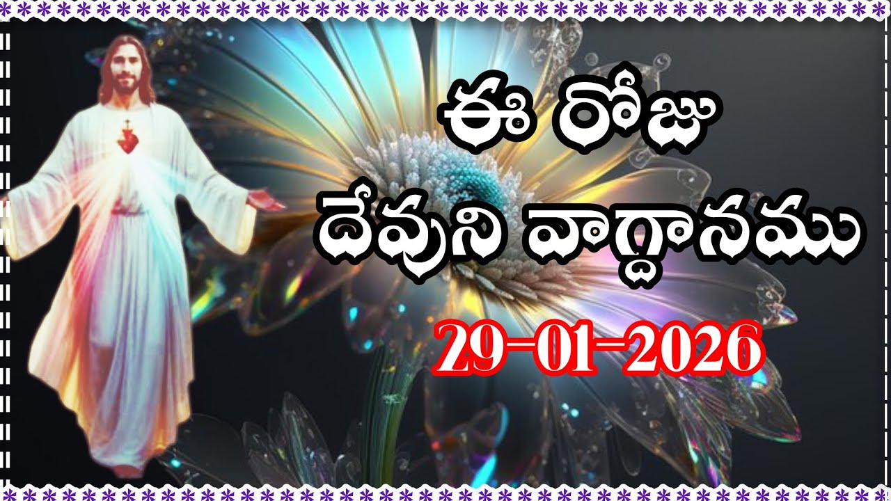 ఈ రోజు దేవుని వాగ్దానము || Today's promise 29/01/2026 || Word of god || Bible daily promise