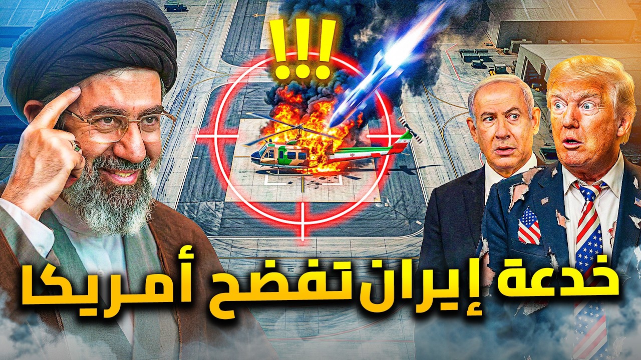 خدعة إيرانية تفضح امريكا امام العالم .. ايران تخدع الطيران الأمريكى برسومات مزيفة !