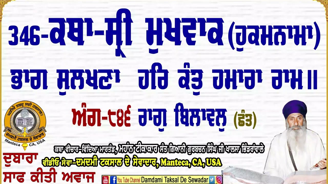 346-ਕਥਾ ਸ੍ਰੀ ਮੁਖਵਾਕ(ਹੁਕਮਨਾਮਾ) ਅੰਗ-੮੪੬ 346-Katha Sri Mukhwak (Hukamnama) Ang-846
