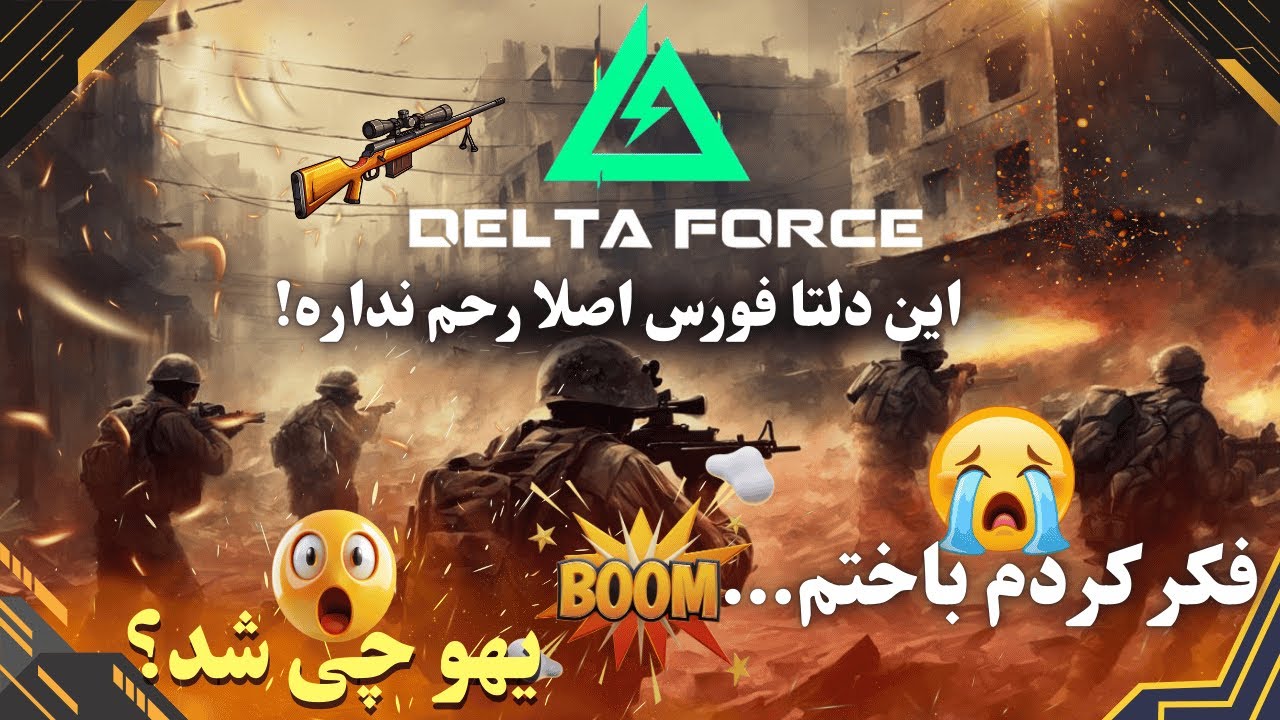 تا مرز باخت&hellip;😱 | Delta Force Gameplay فارسی | کامبک نفس&zwnj;گیر🔥
