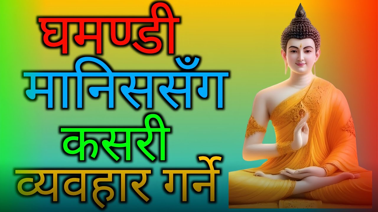 घमण्डी मानिससँग कसरी व्यवहार गर्ने । । घमण्डिको औषधि । । ghamandi Manche Lai taha laune upaye