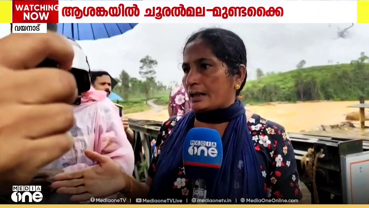 ആശങ്കയിൽ മുണ്ടക്കൈ-ചൂരൽമല‌‌‌: പുന്നപ്പുഴയിൽ വെള്ളം കയറി