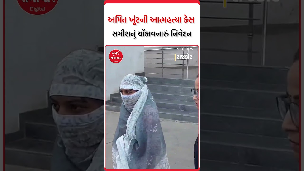 Rajkot | Amit Khunt Suicide Case માં સગીરાએ કોર્ટમાં આપ્યું નિવેદન | Jayrajsinh Jadeja