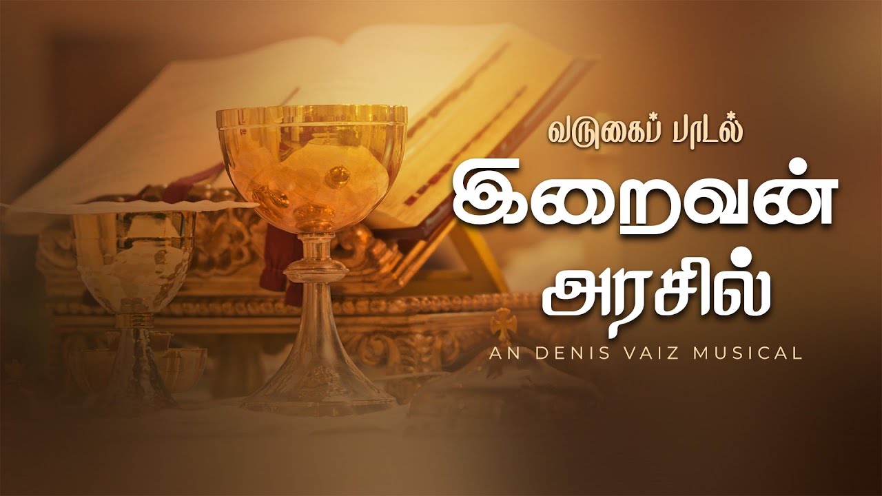 இறைவன் அரசில் | Iraivan Arasil | FR.DENIS VAIZ | PUNITHA MATHU ACD