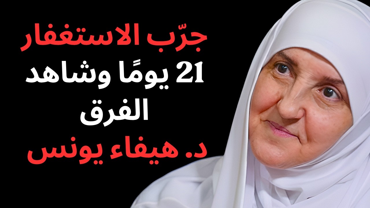 قصة الرجل الذي نجا من الفقر بفضل حديث واحد .. جربه 21 يوماً وشاهد الفرق د/ هيفاء يونس