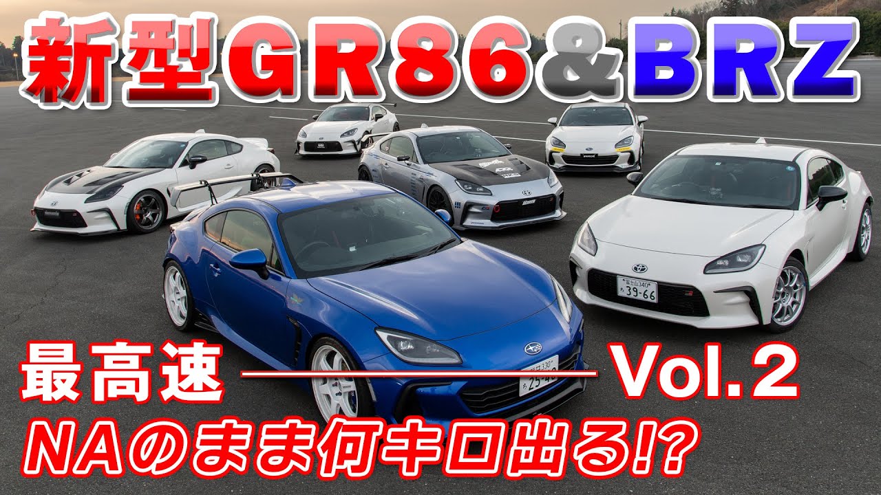 GR86 & BRZ 最高速 後編 ECU セッティング の NA で 何キロ 出る! 【新作】