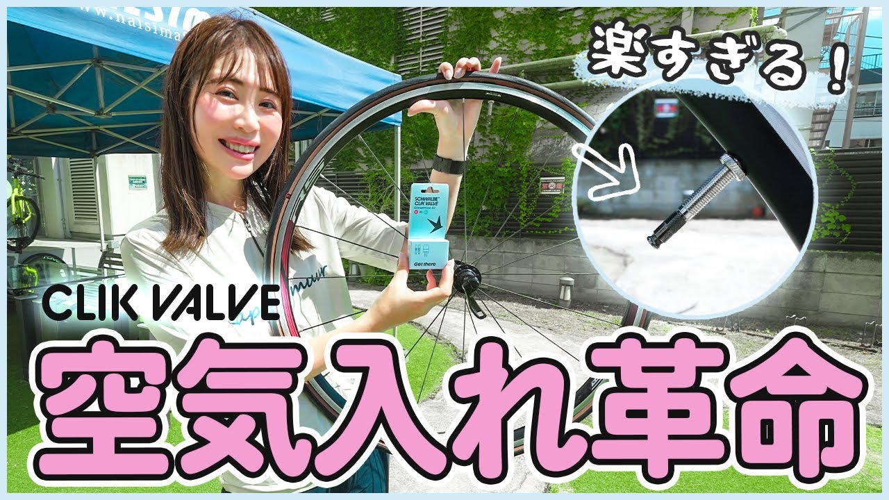 空気入れのストレスゼロ！クリックバルブが神すぎた【ロードバイク】