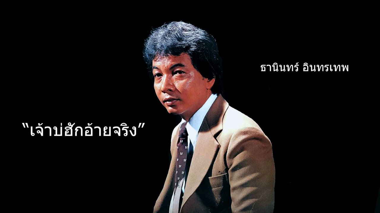 เจ้าบ่ฮักอ้ายจริง - ธานินทร์ อินทรเทพ