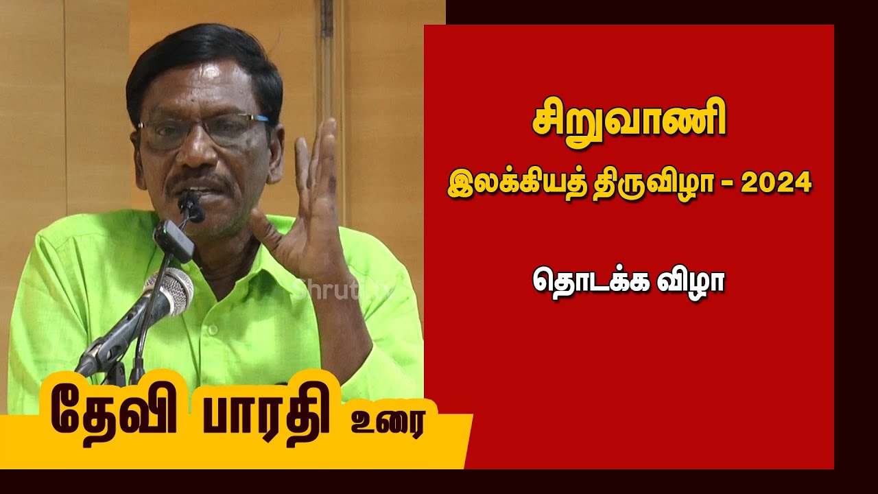 தேவி பாரதி உரை | சிறுவாணி இலக்கியத் திருவிழா - 2024 | Devibharathi speech