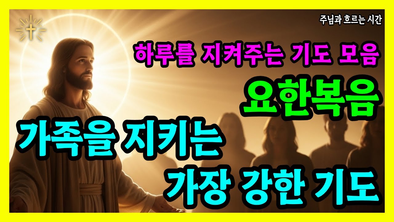 요한복음 말씀으로 드리는 기도 | 가족을 지키시는 주님의 손 | 성경 말씀 기도 묵상 기독교 명언 오디오