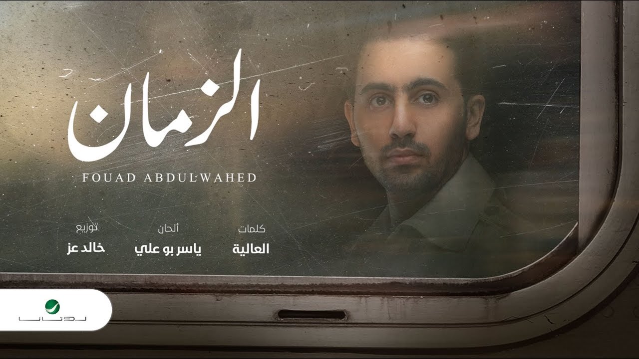 Fouad Abdulwahed … El Zeman - 2020 | فـؤاد عبدالواحد … الزمان - بالكلمات