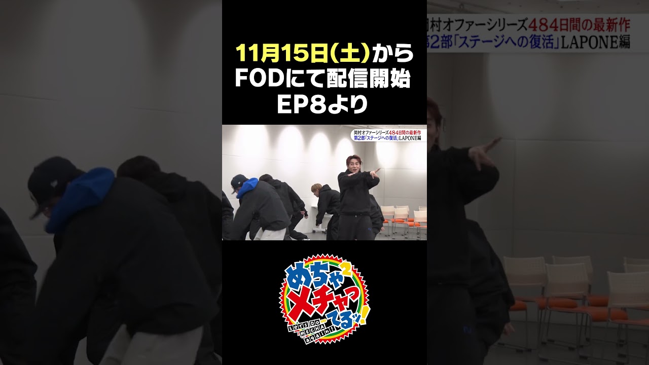 めちゃ×２メチャってるッ！Episode８③#めちゃイケ #めちゃメチャ#岡村オファーシリーズ#jo1 #ini #me_i #エガちゃんねる