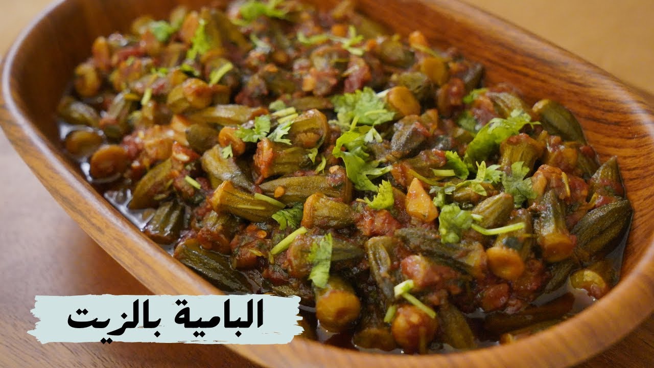 البامية بالزيت وصفة نباتية مفيدة وطيبة وبطريقة سهلة مع شام الأصيل