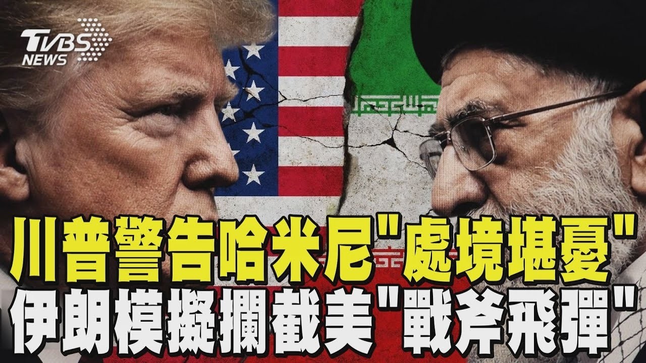 談不攏就開打? 川普警告哈米尼「處境堪憂」 伊朗不坐以待斃! 模擬攔截美「戰斧飛彈」｜TVBS新聞