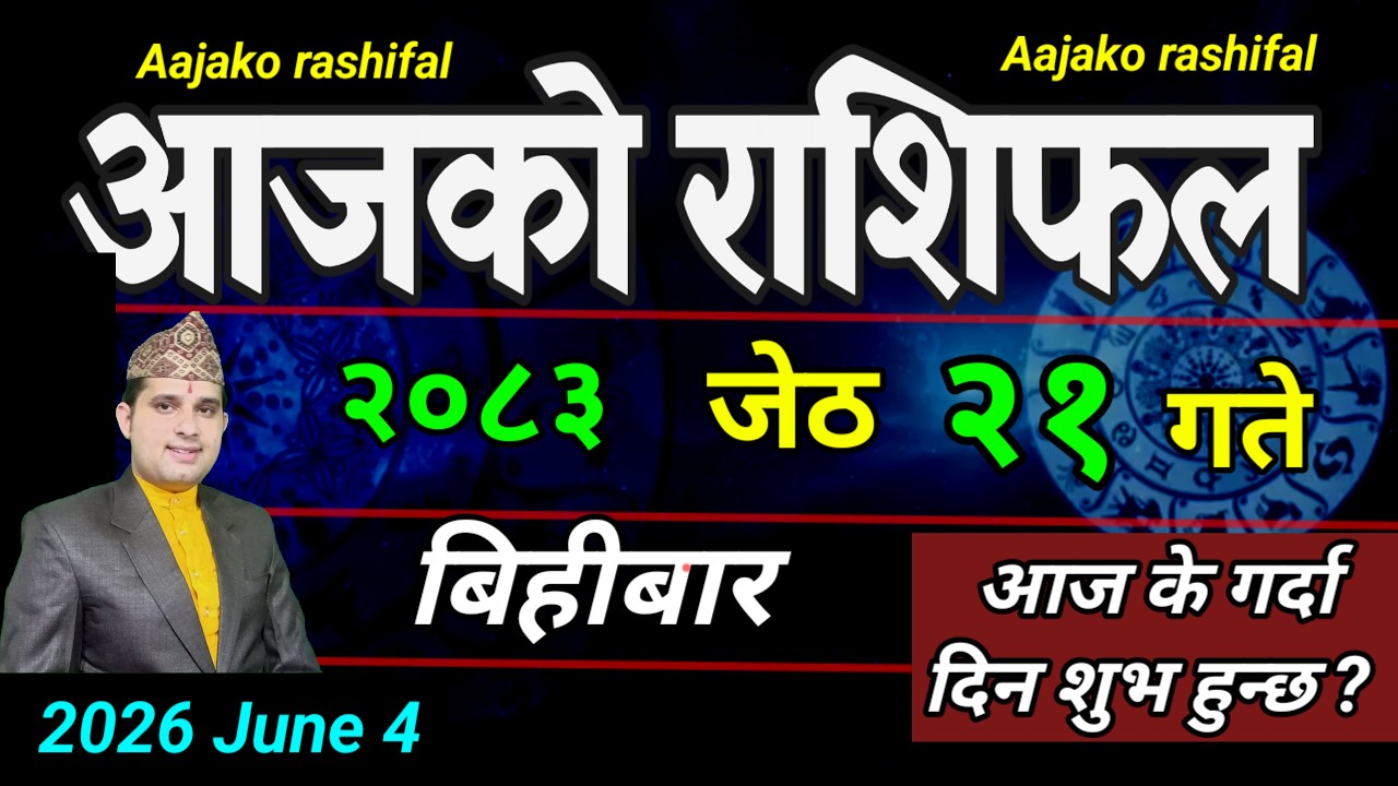 Aajako Rashifal Jesth 21 | June 4 2026 || Today's Horoscope aries to pisces | aaj ka Rashifal