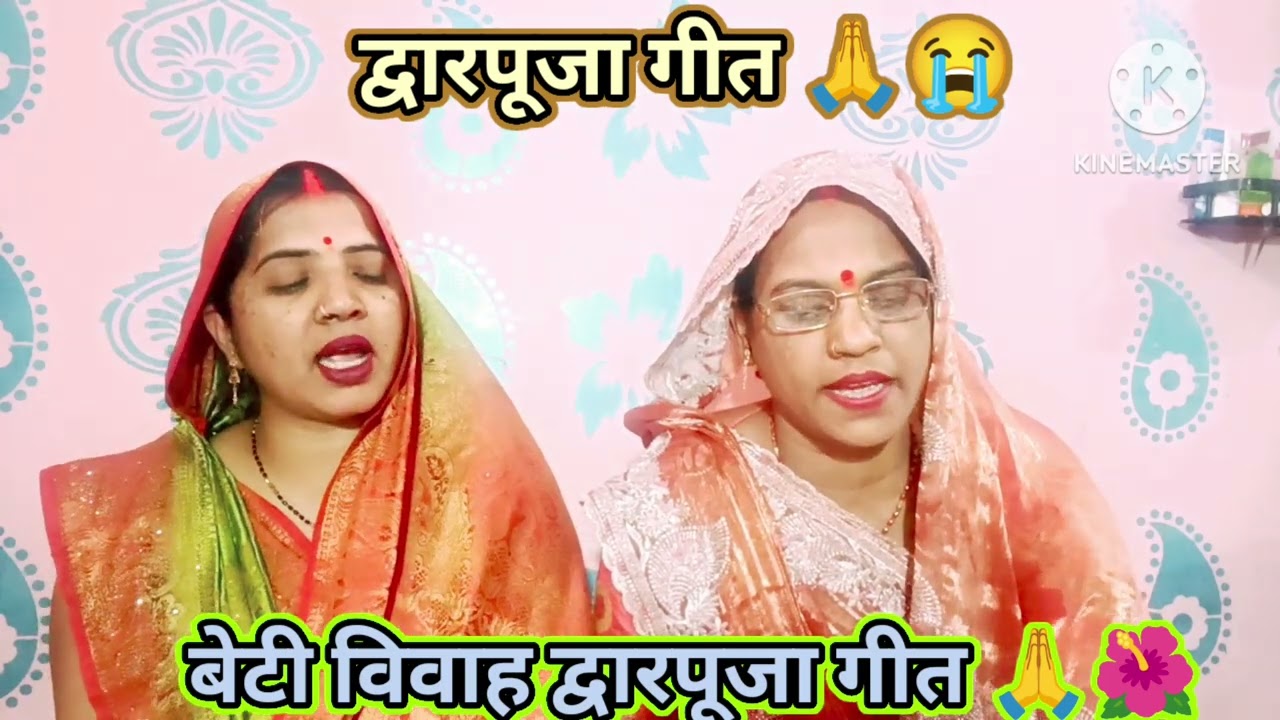 द्वारपूजा गीत 🙏 समधी मिलन जब चलेले कवन‌ पापा अंखियां झरा‌ झर‌ लोर😭🌺 #vivahgeet #video #tranding 