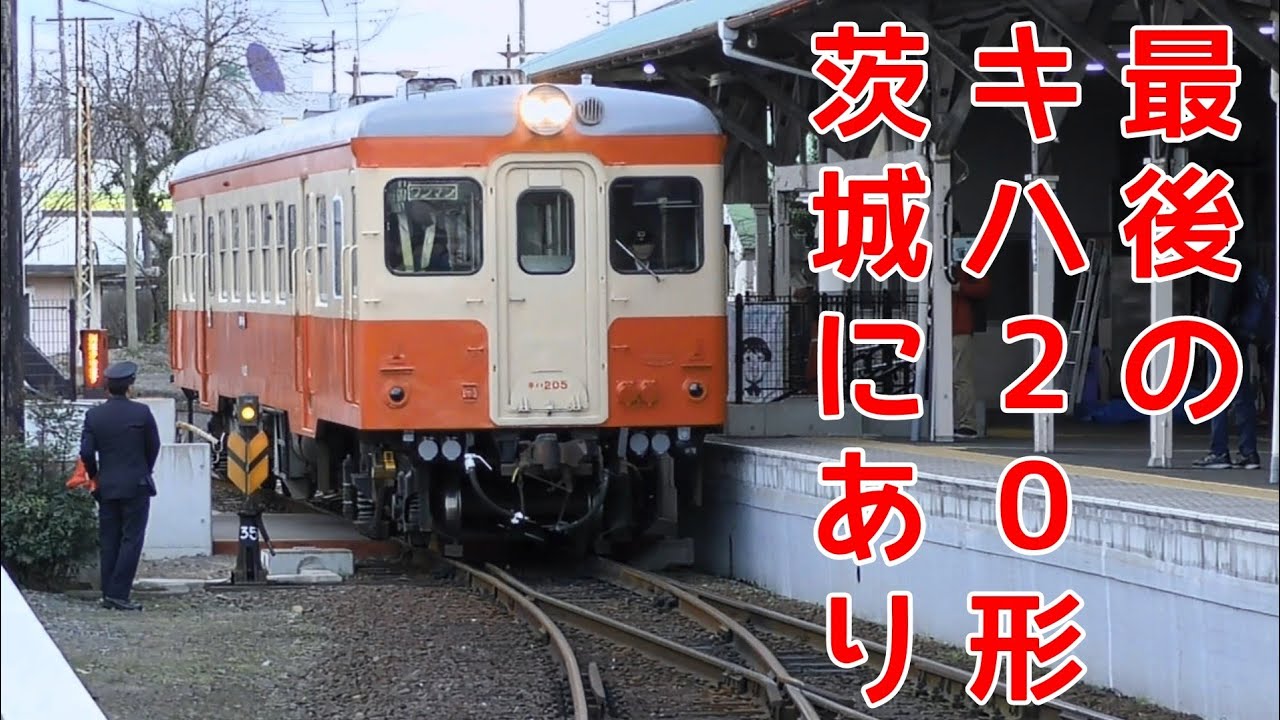 最後の国鉄キハ20形ひたちなか海浜鉄道で活躍中