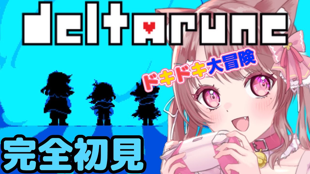 【DELTARUNE】初見プレイ！デルタルーン新たな物語のはじまり🌟【個人Vtuber】