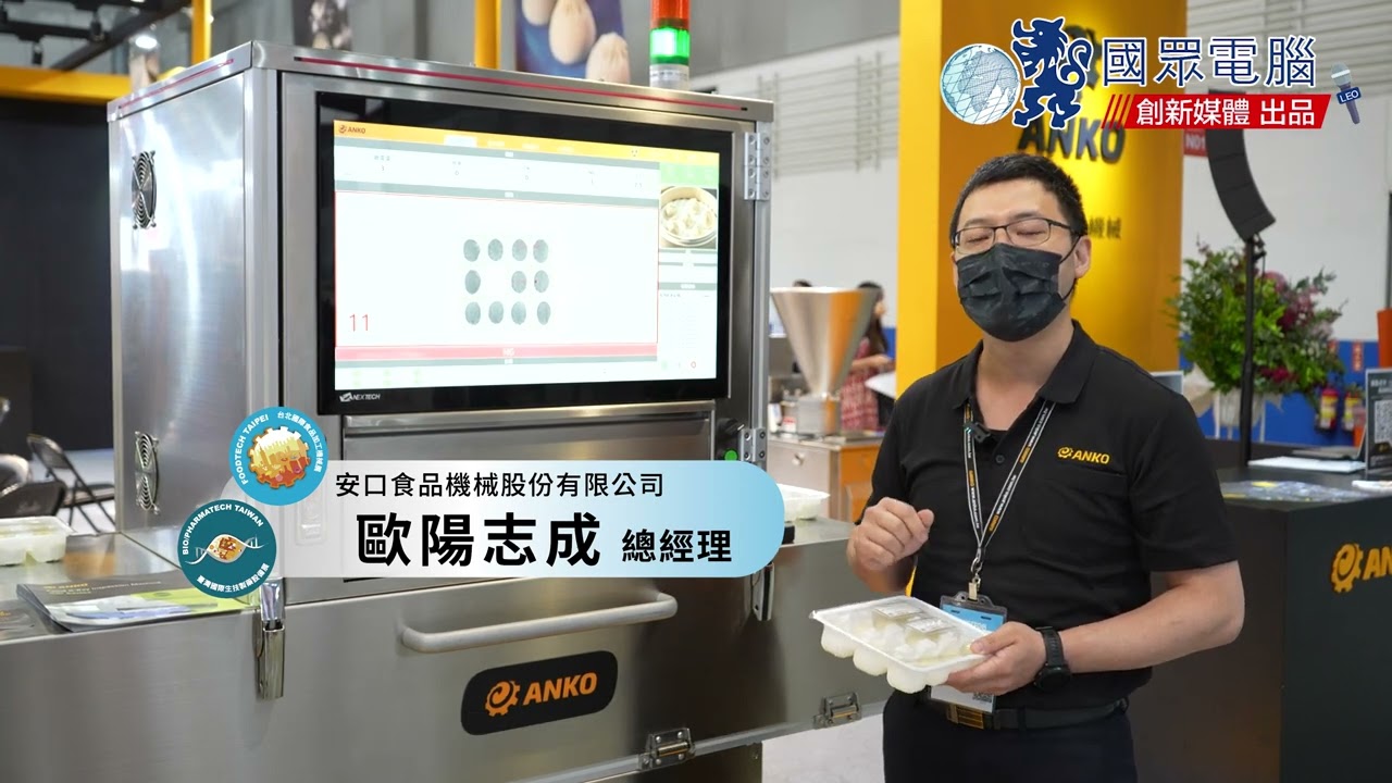 【台北國際食品系列展】安口食品機械 專訪