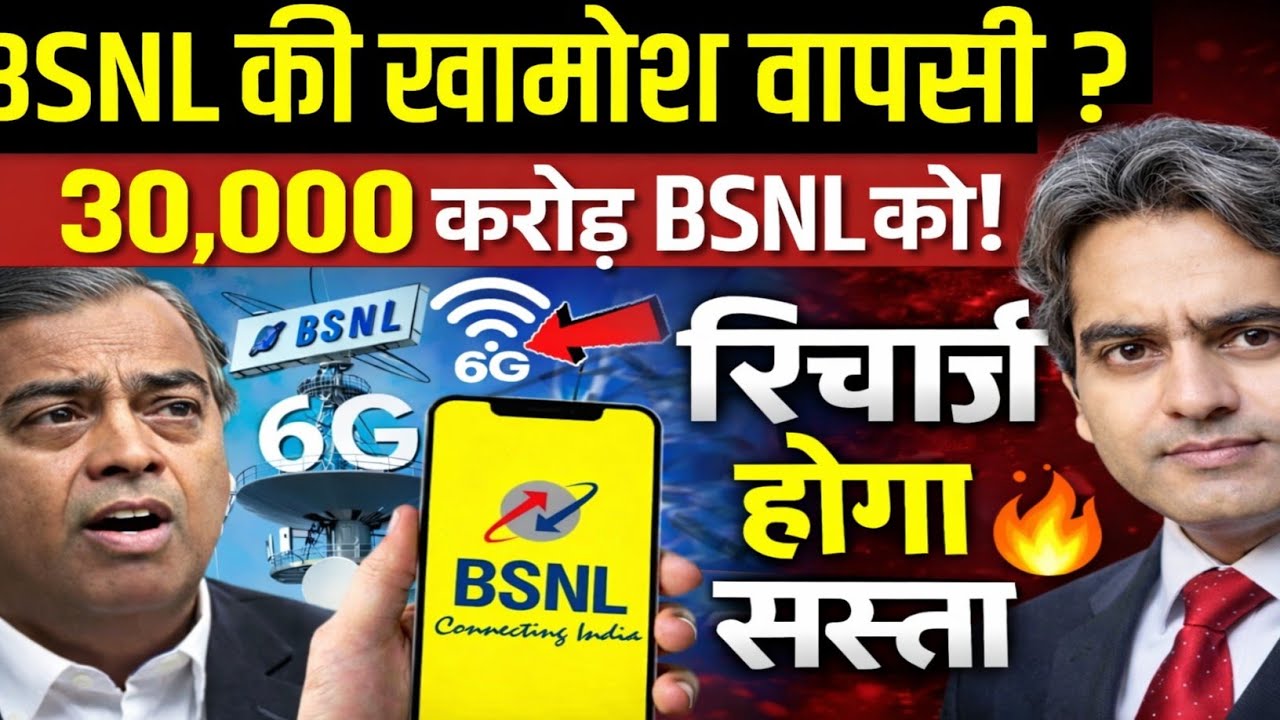 BSNL की वापसी 2026 में गेम चेंजर? | Budget 2026 में 38% बढ़ोतरी से Jio Airtel हिल गए!