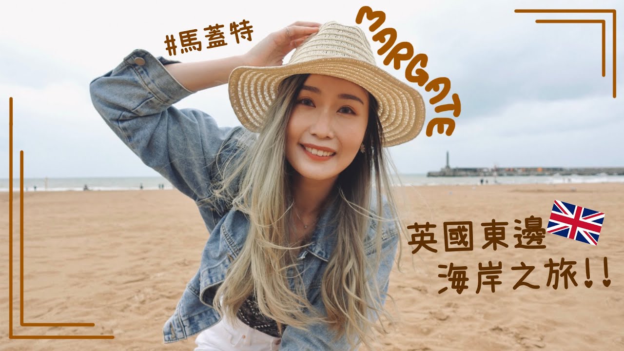 [英國VLOG] 東邊海岸小鎮Margate🌊神秘的貝殼洞＋遊樂場玩機動差點被甩出去?! 沙灘走走慘遇下雨要中途回家嗎?! 英國夏天真的很短!!｜Aloe 呀撈