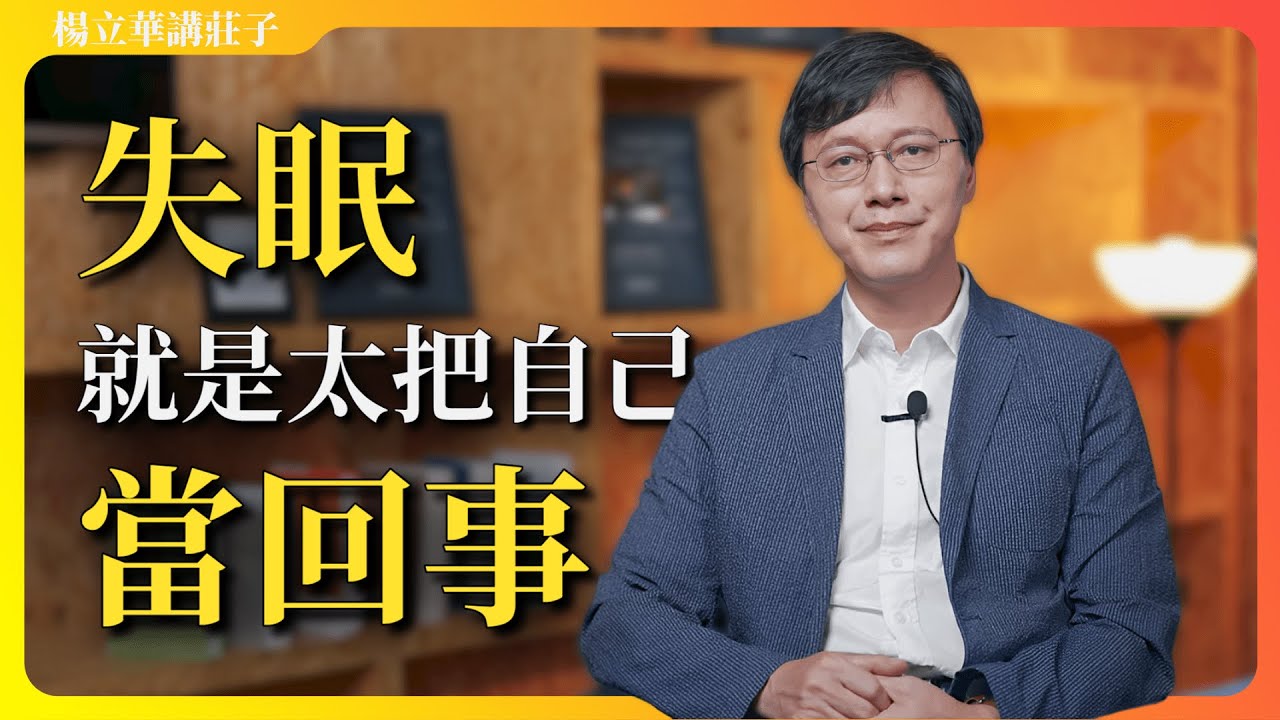 「一顆患得患失的心，怎麽能不失眠呢？」