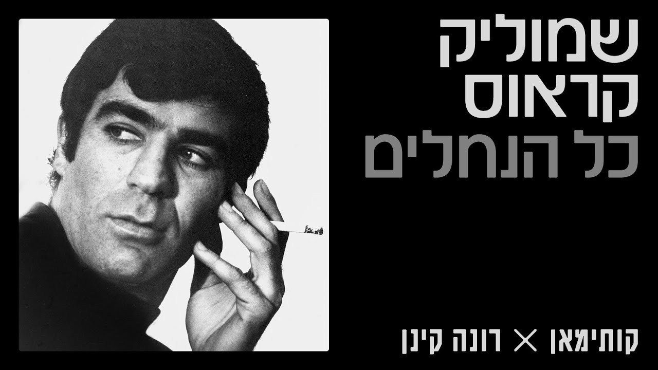 שמוליק קראוס, קותימאן, רונה קינן - כל הנחלים