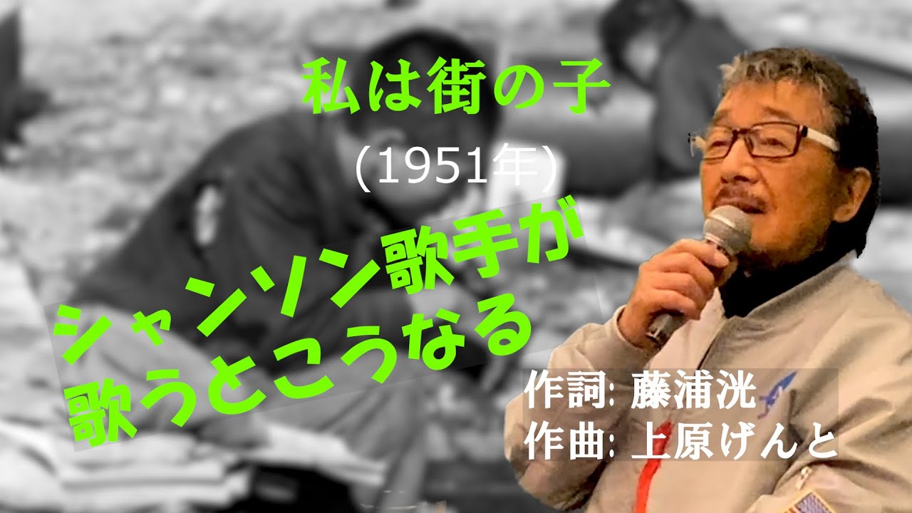 「私は街の子」 字幕付きカバー 1951年 藤浦洸作詞 上原げんと作曲 美空ひばり 若林ケン 昭和歌謡シアター　～たまに平成の歌～