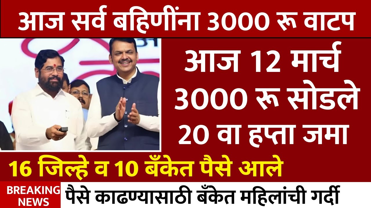 ladki bahin yojana new update 10 March 🤑 | Ladki Bahin Yojna | बहिणीला 3000 रु वाटप एकनाथ शिंदे
