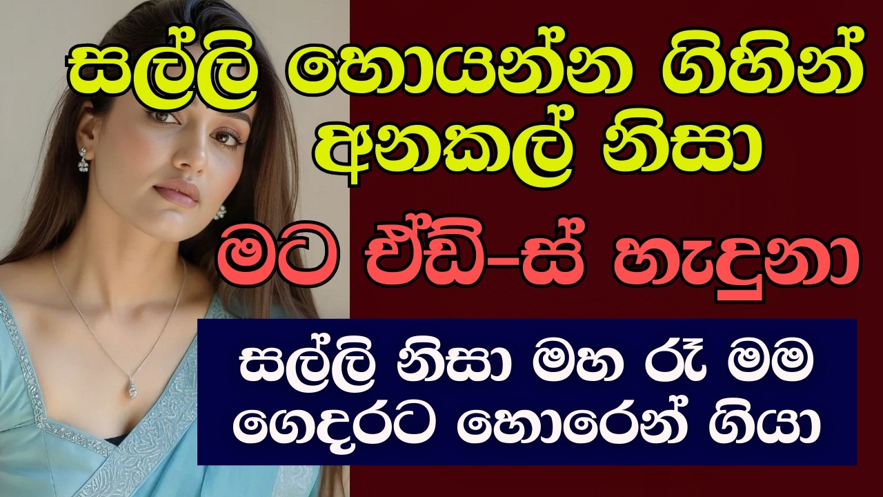 අන්කල්ලගෙන් සල්ලි හොයන කෙල්ල | #ketikatha #newkatha #sinhalaketikatha #sinhalastory #sinhalakatha