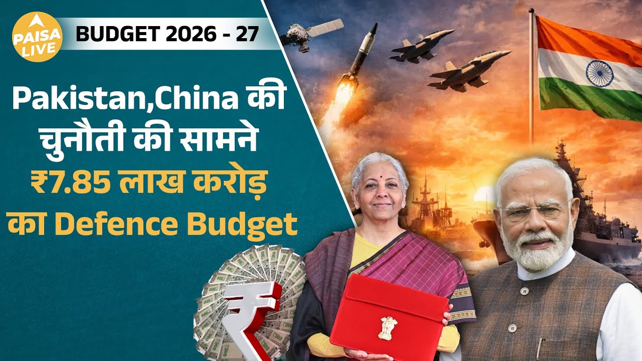 Defence Budget 2026: सुरक्षा, आत्मनिर्भरता और भविष्य की तैयारी | Paisa Live