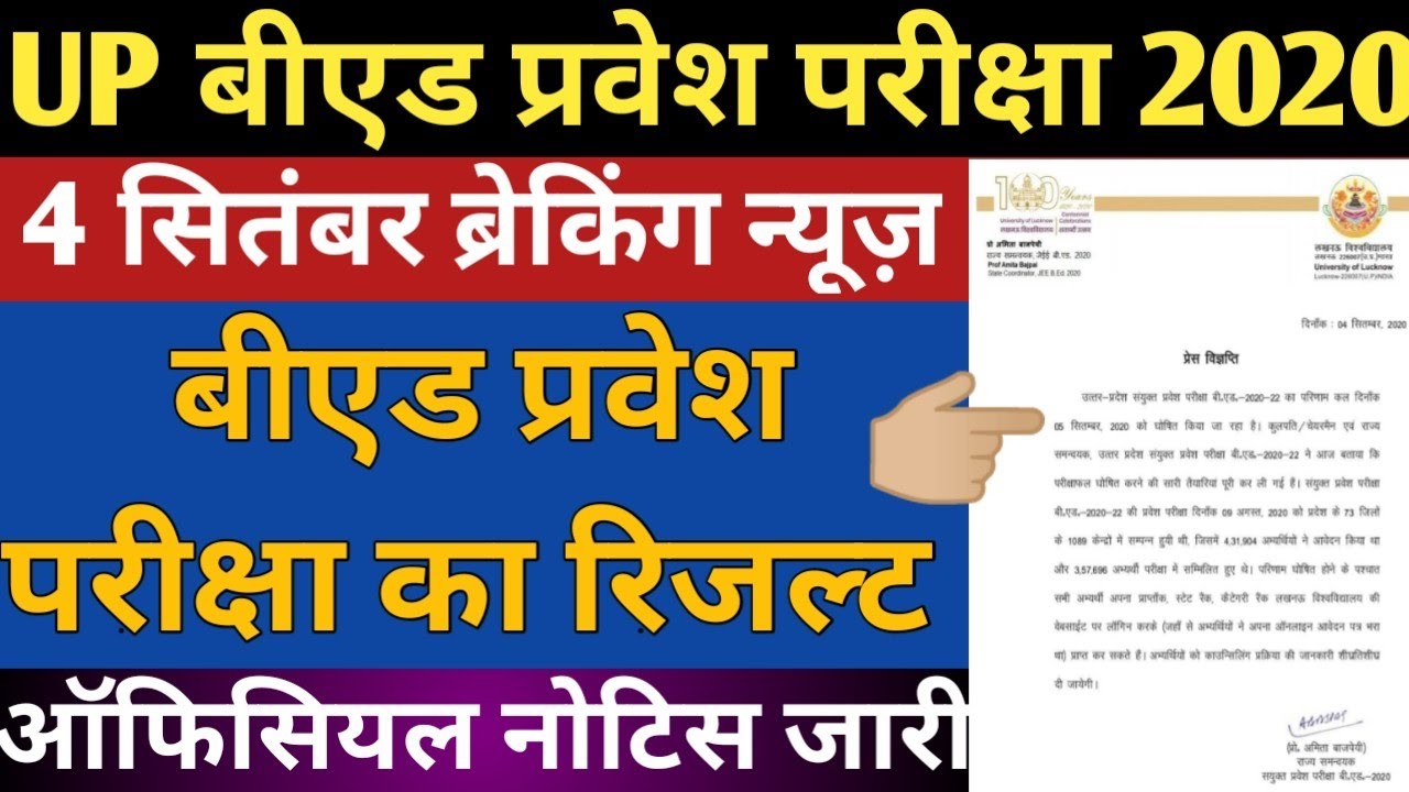🔥 up bed result 2020 ।। UPBED RESULT 2020 date । UP BED RESULT DATE । UP B.Ed RESULT | up bed result