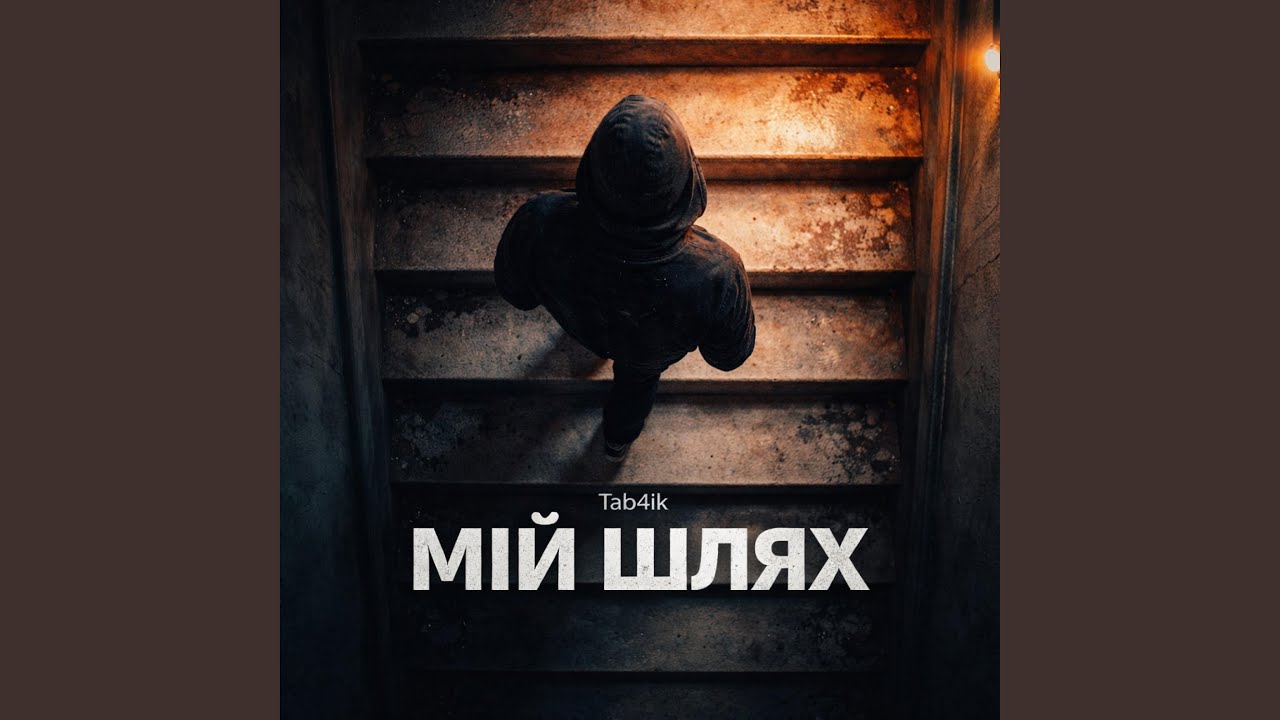 Мій шлях
