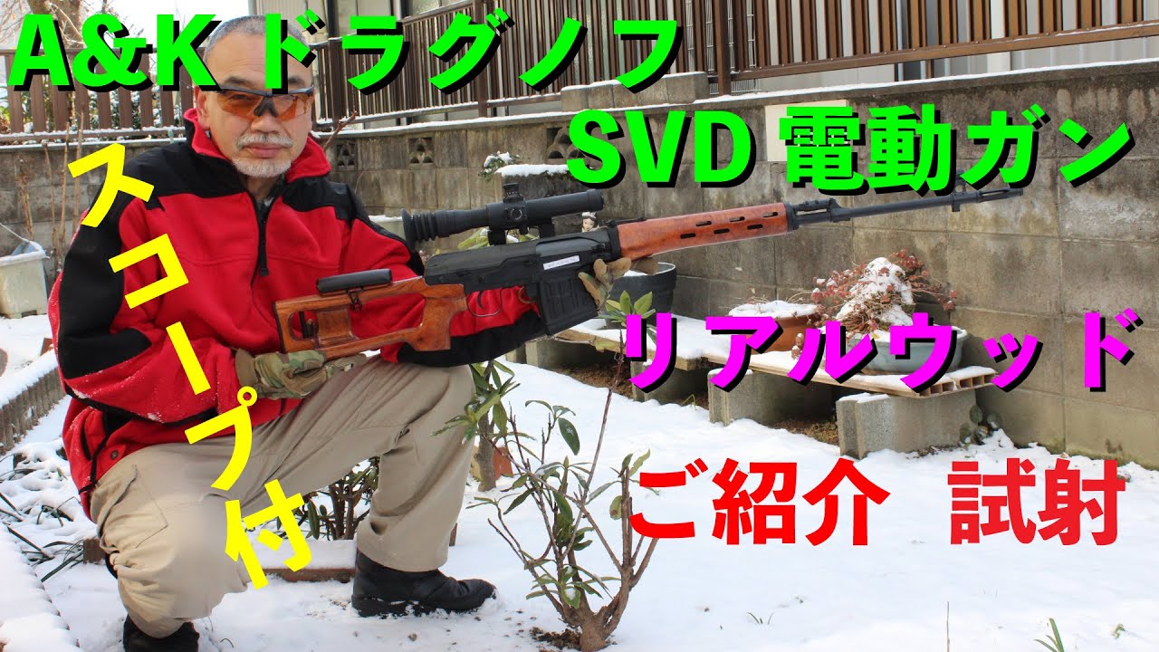 A&K ドラグノフ SVD 電動ガン リアルウッドタイプ スコープ付 ご紹介説明　Dragunov sniper rifle、Снайперская