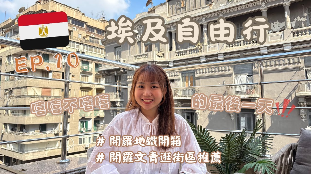 【埃及自由行🇪🇬】EP10：開羅文創逛街區推薦🔥超新超乾淨的地鐵體驗✨週六限定的古董市集！到最後一刻埃及還是沒有要放過我們的意思...😨