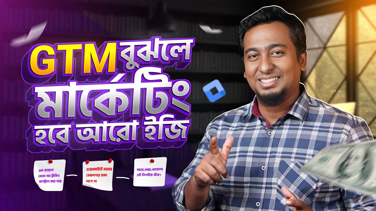 Google Tag Manager (GTM) বুঝলে মার্কেটিং হবে ৫ গুণ সহজ! | GTM Explained Bangla | Russel A kawser