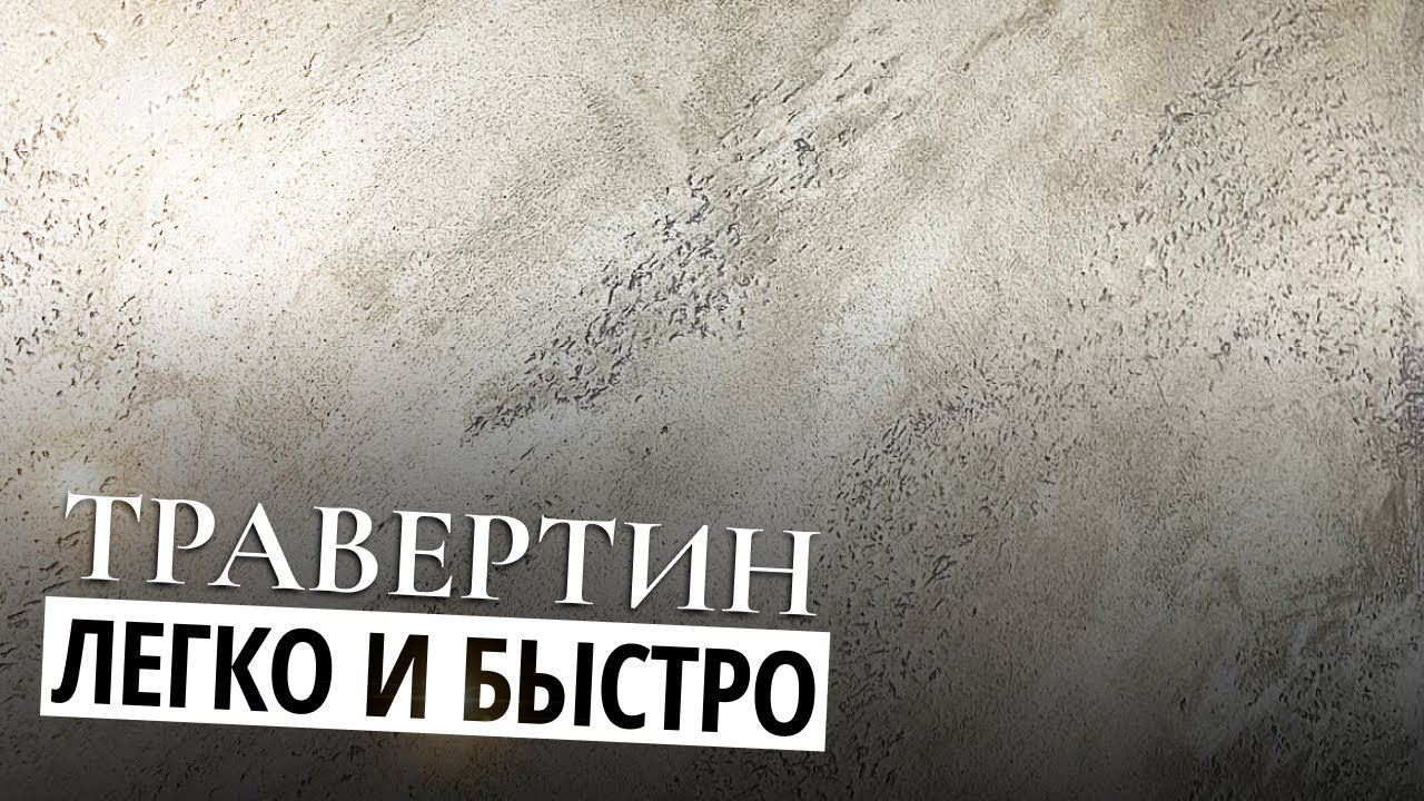 ТРАВЕРТИН | ДЕКОРАТИВНАЯ ШТУКАТУРКА НА  ИЗВЕСТКОВОЙ ОСНОВЕ